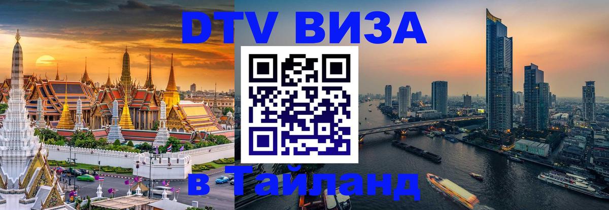 Оформить DTV визу в Тайланд Берн 