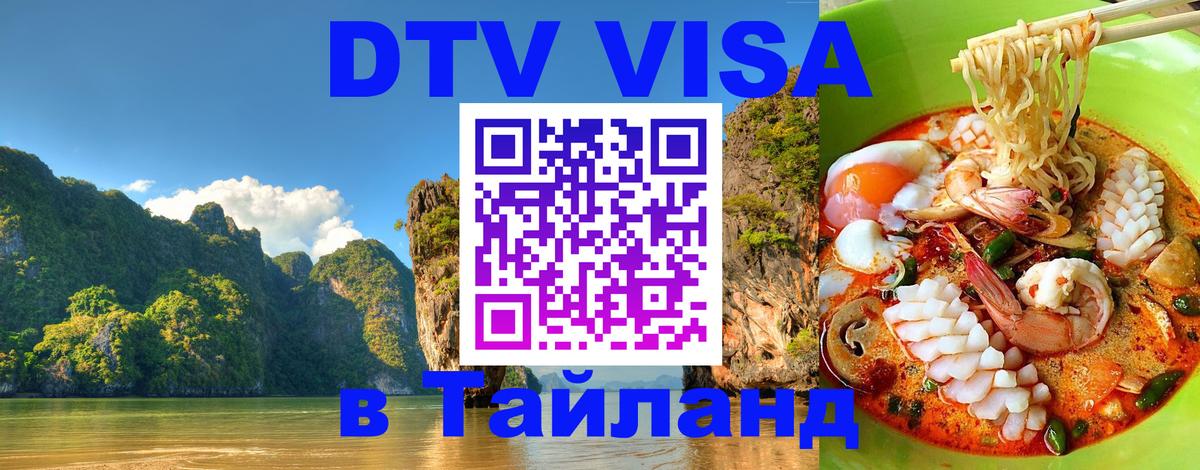 Электронная виза DTV в Тайланд 